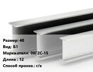 Двутавровая балка 40 Б1 09Г2С-15 L=12 г/к